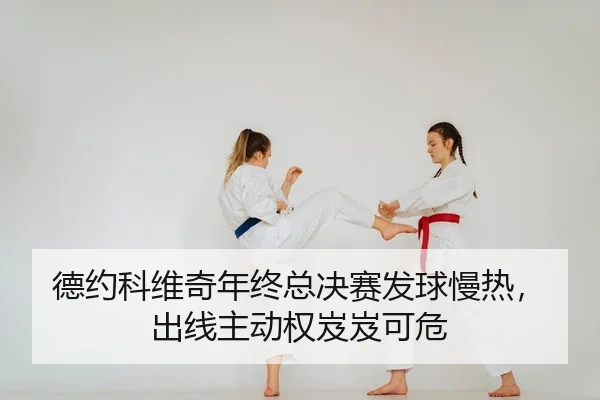 德约科维奇年终总决赛发球慢热，出线主动权岌岌可危